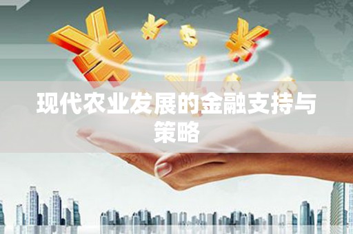 新埤现代农业发展的金融支持与策略