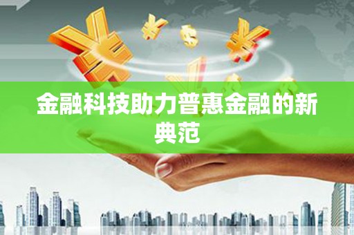 新埤金融科技助力普惠金融的新典范