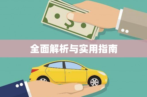 新埤全面解析与实用指南