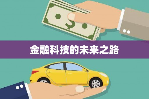 新埤金融科技的未来之路