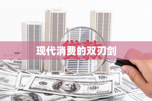 新埤现代消费的双刃剑