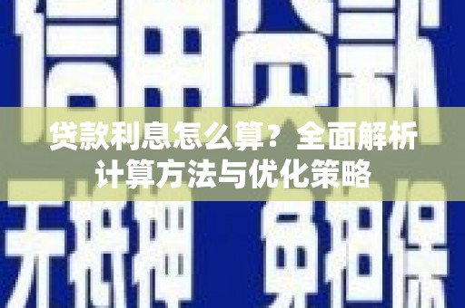 新埤贷款利息怎么算？全面解析计算方法与优化策略