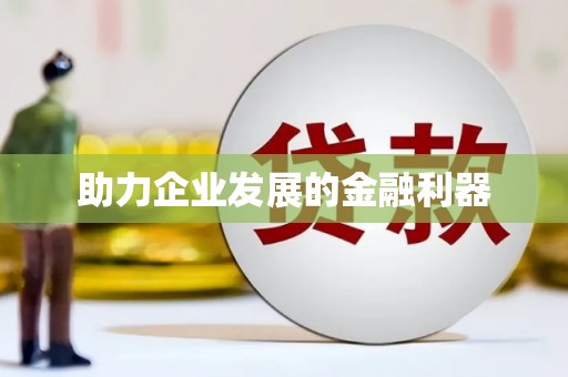 新埤助力企业发展的金融利器