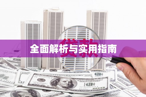 新埤全面解析与实用指南