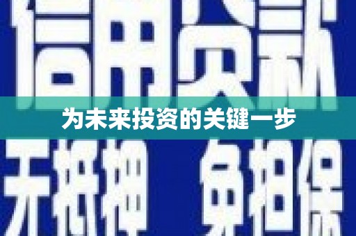 新埤为未来投资的关键一步