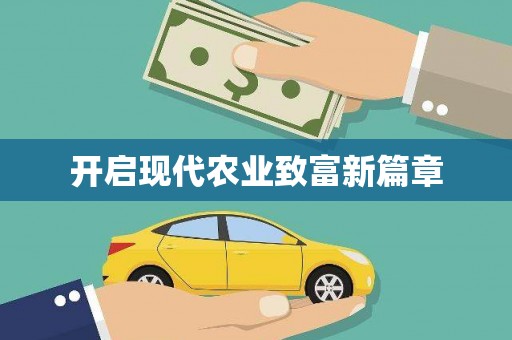 新埤开启现代农业致富新篇章