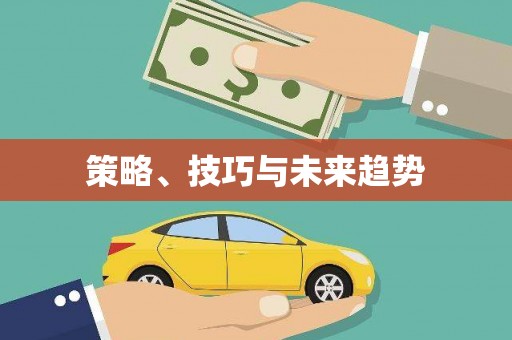 新埤策略、技巧与未来趋势