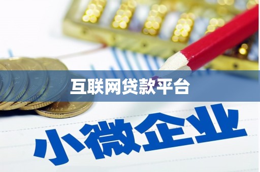 新埤互联网贷款平台