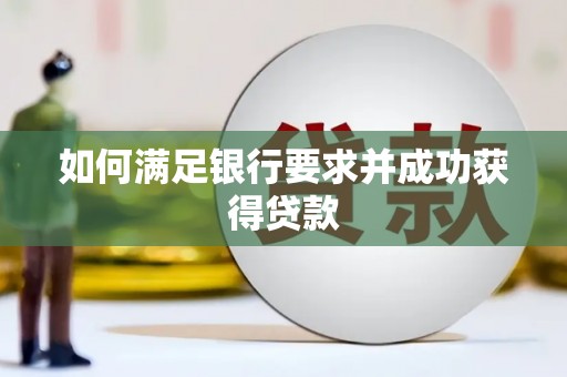 新埤如何满足银行要求并成功获得贷款