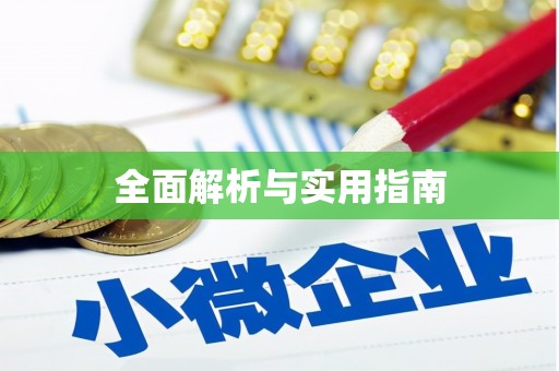 新埤全面解析与实用指南