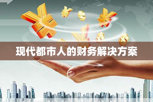 新埤现代都市人的财务解决方案