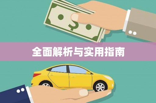 新埤全面解析与实用指南