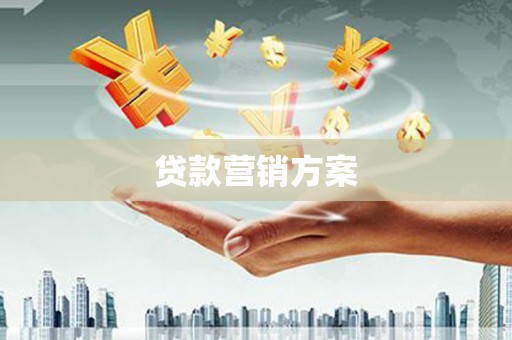 新埤贷款营销方案