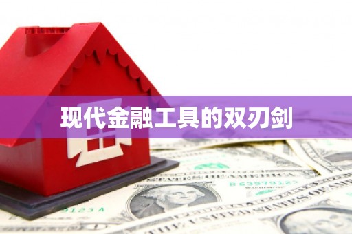 新埤现代金融工具的双刃剑