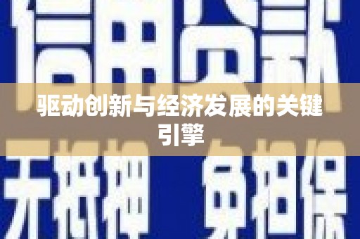 新埤驱动创新与经济发展的关键引擎