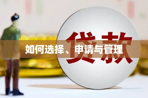 新埤如何选择、申请与管理