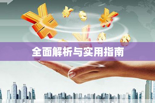 新埤全面解析与实用指南