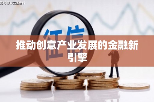 新埤推动创意产业发展的金融新引擎