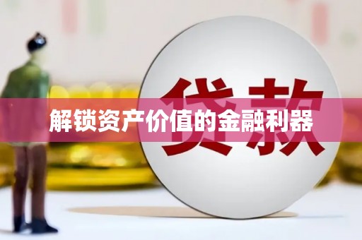 新埤解锁资产价值的金融利器