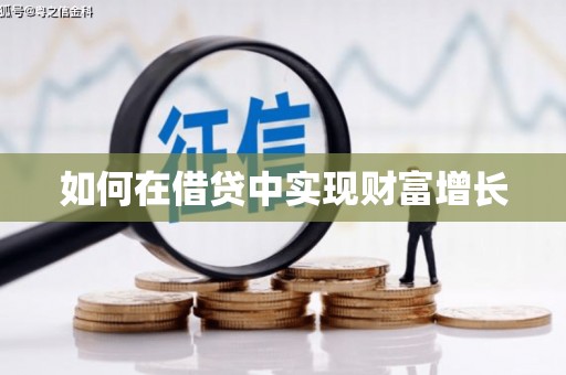 新埤如何在借贷中实现财富增长