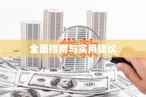 新埤全面指南与实用建议