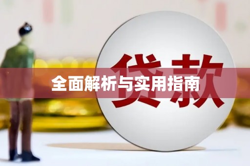 新埤全面解析与实用指南