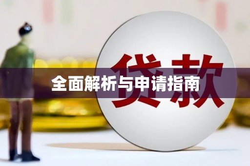 新埤全面解析与申请指南