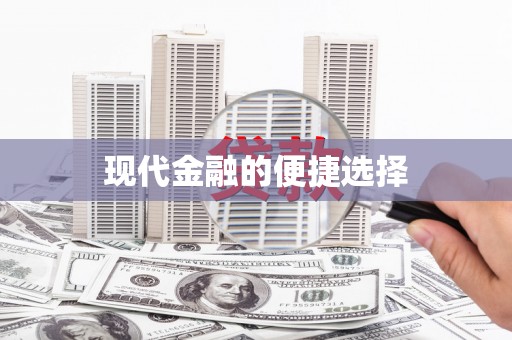新埤现代金融的便捷选择