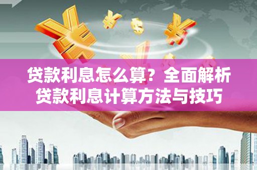 新埤贷款利息怎么算？全面解析贷款利息计算方法与技巧