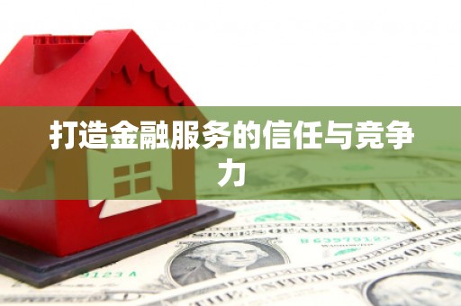 新埤打造金融服务的信任与竞争力