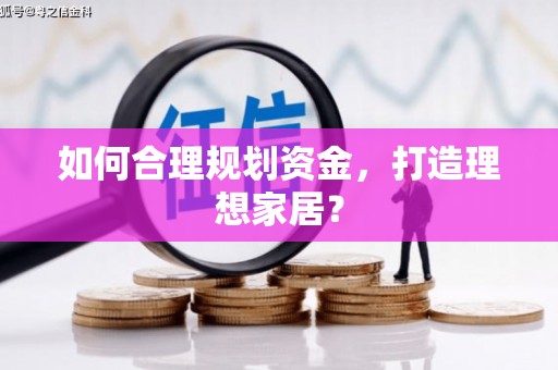 新埤如何合理规划资金，打造理想家居？