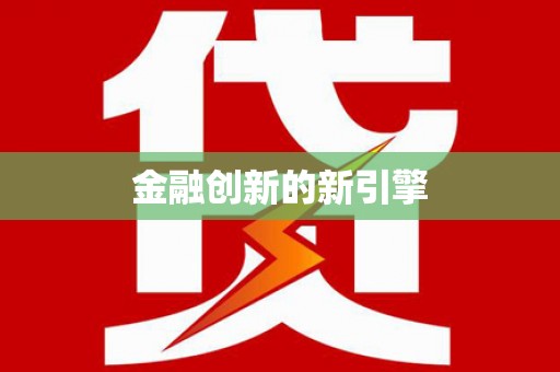 新埤金融创新的新引擎
