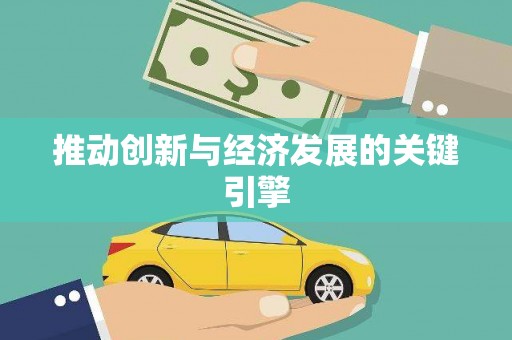 新埤推动创新与经济发展的关键引擎