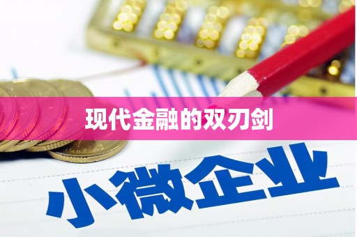 新埤现代金融的双刃剑