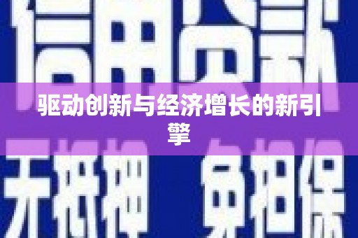 新埤驱动创新与经济增长的新引擎