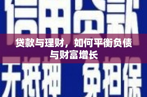 新埤贷款与理财，如何平衡负债与财富增长