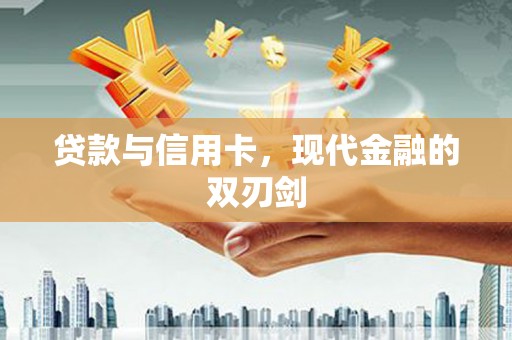 新埤贷款与信用卡，现代金融的双刃剑