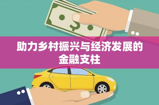 新埤助力乡村振兴与经济发展的金融支柱