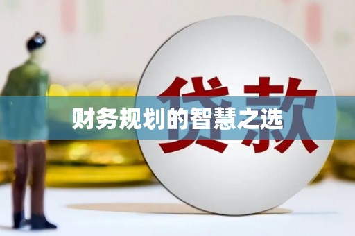 新埤财务规划的智慧之选