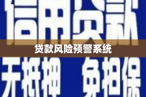新埤贷款风险预警系统