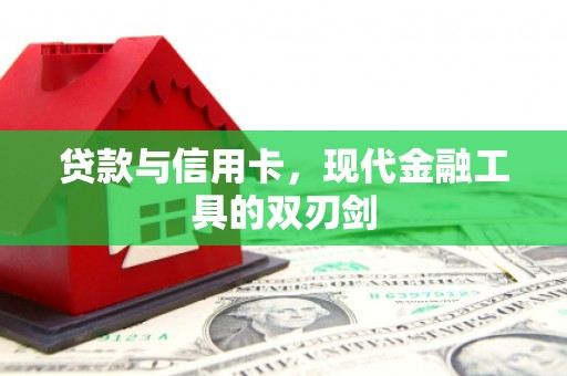 新埤贷款与信用卡，现代金融工具的双刃剑