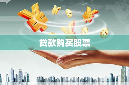 新埤贷款购买股票