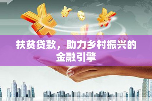 新埤扶贫贷款，助力乡村振兴的金融引擎