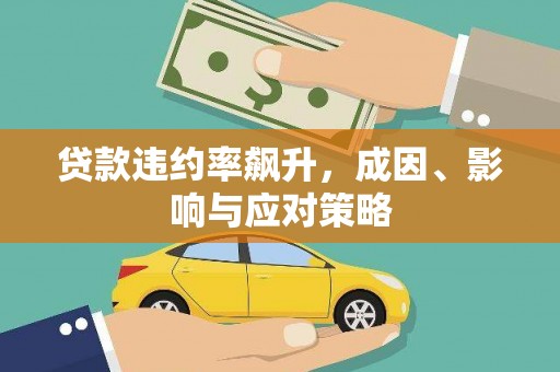 新埤贷款违约率飙升，成因、影响与应对策略