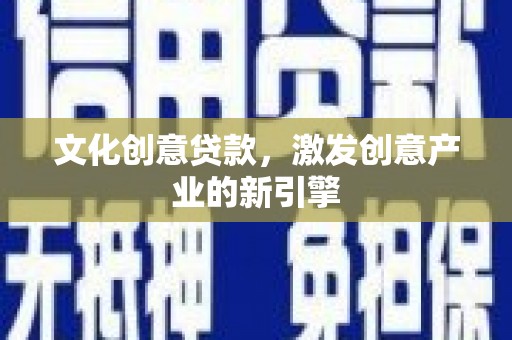 新埤文化创意贷款，激发创意产业的新引擎
