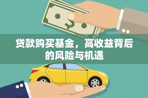 新埤贷款购买基金，高收益背后的风险与机遇