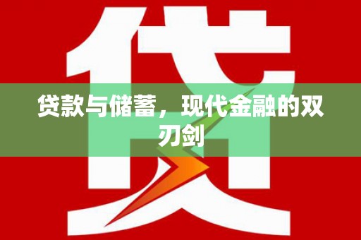 新埤贷款与储蓄，现代金融的双刃剑